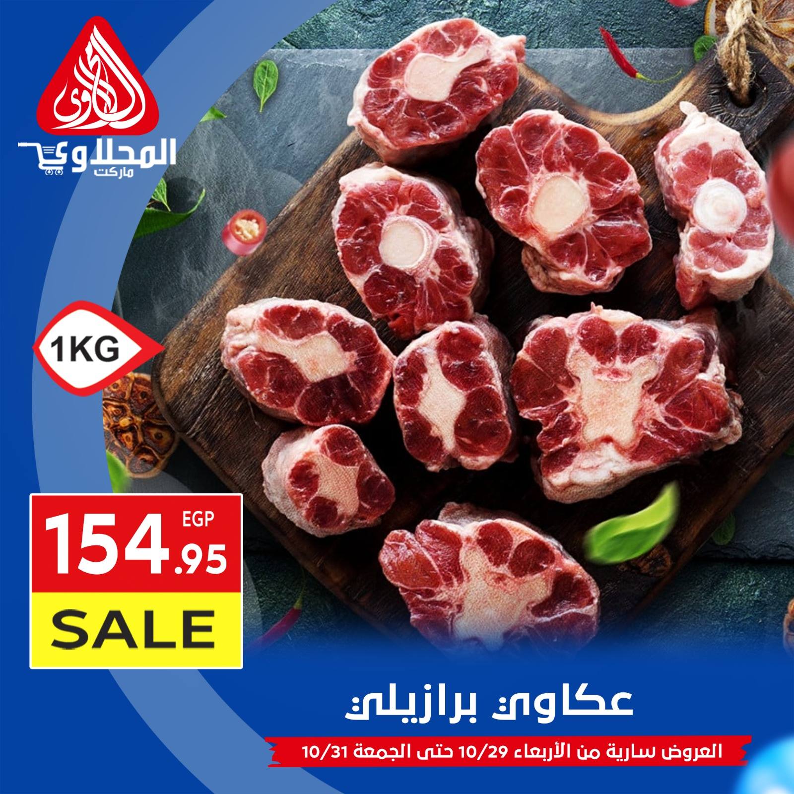 el-mahallawy offers from 29oct to 1oct 2025 عروض المحلاوي من 29 أكتوبر حتى 1 أكتوبر 2025 صفحة رقم 5